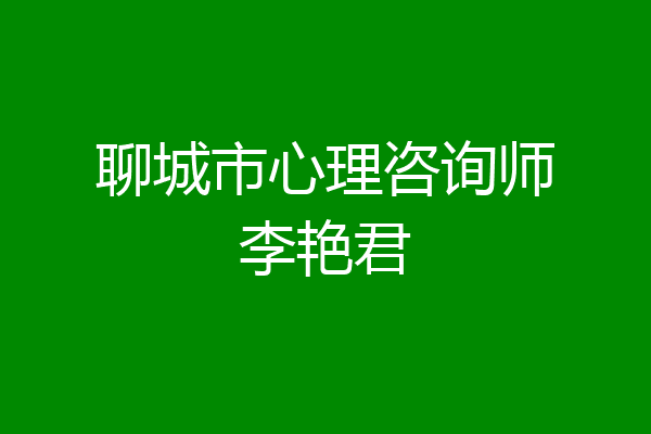 聊城市心理咨询师李艳君