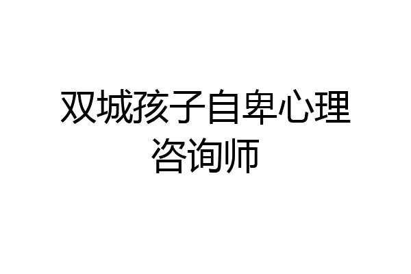 双城孩子自卑心理咨询师