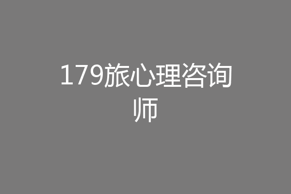 179旅心理咨询师