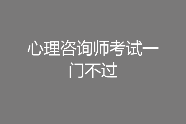 心理咨询师考试一门不过
