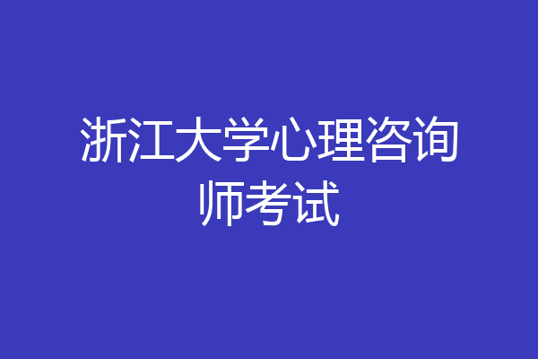 浙江大学心理咨询师考试