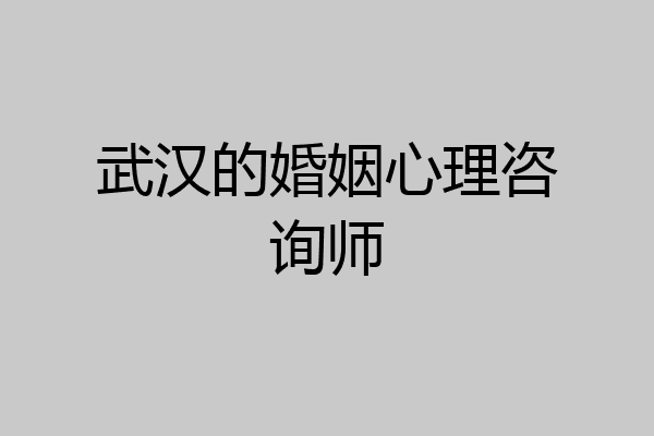 武汉的婚姻心理咨询师
