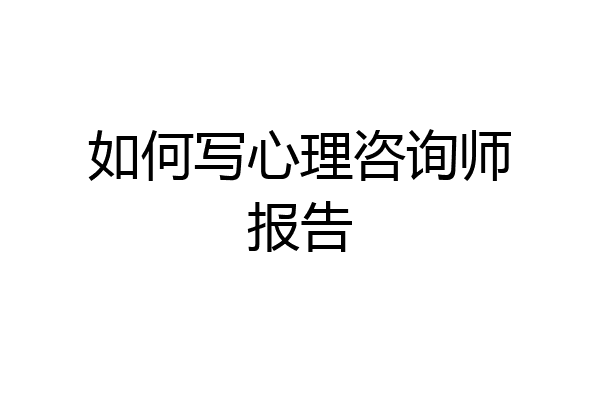 如何写心理咨询师报告