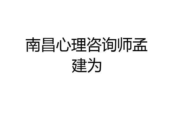 南昌心理咨询师孟建为