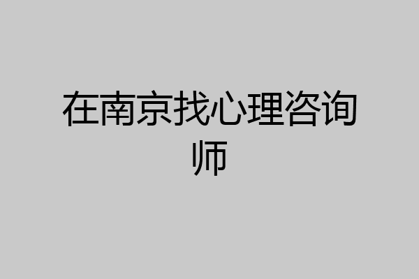 在南京找心理咨询师