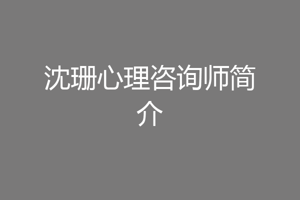 沈珊心理咨询师简介