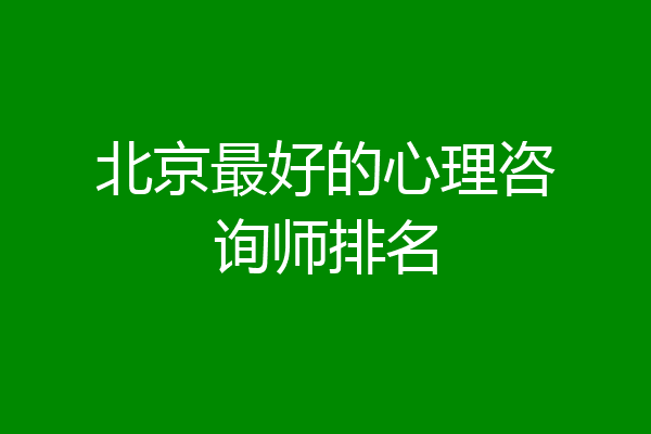 北京最好的心理咨询师排名