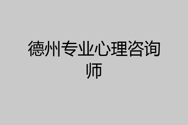 德州专业心理咨询师