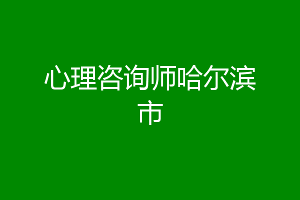 心理咨询师哈尔滨市