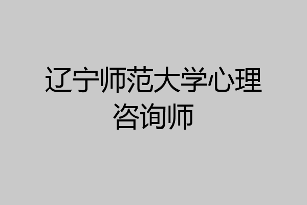 辽宁师范大学心理咨询师