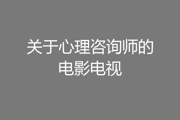 关于心理咨询师的电影电视