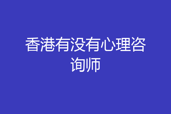 香港有没有心理咨询师