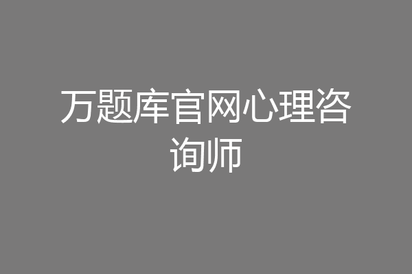 万题库官网心理咨询师