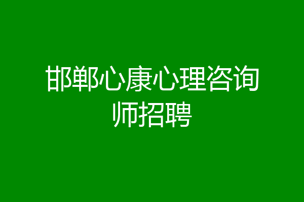 邯郸心康心理咨询师招聘