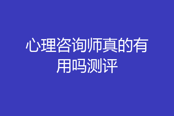 心理咨询师真的有用吗测评