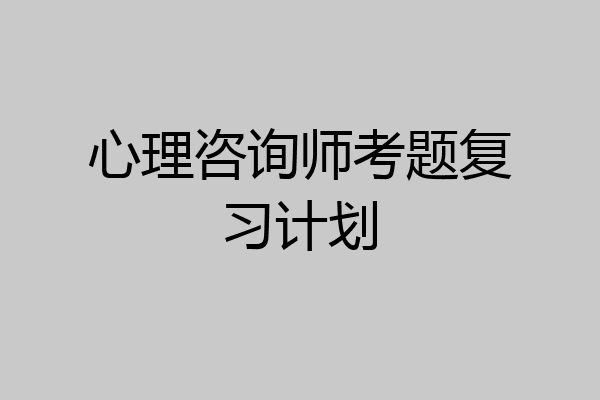 心理咨询师考题复习计划