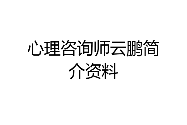心理咨询师云鹏简介资料