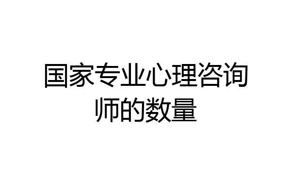 国家专业心理咨询师的数量