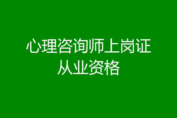 心理咨询师上岗证从业资格