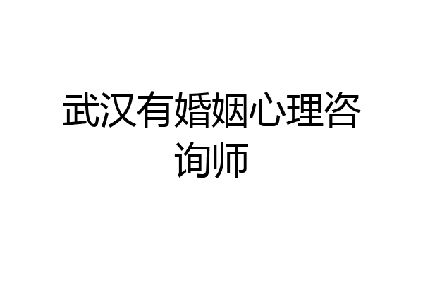 武汉有婚姻心理咨询师