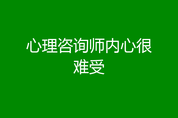 心理咨询师内心很难受