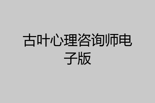 古叶心理咨询师电子版
