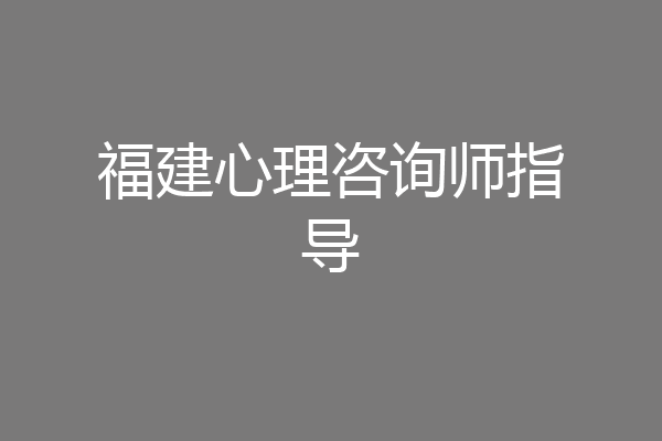 福建心理咨询师指导