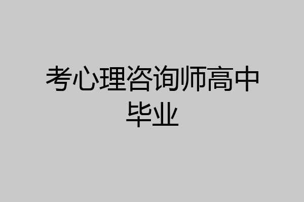 考心理咨询师高中毕业