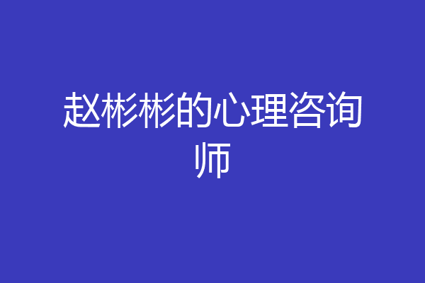 赵彬彬的心理咨询师