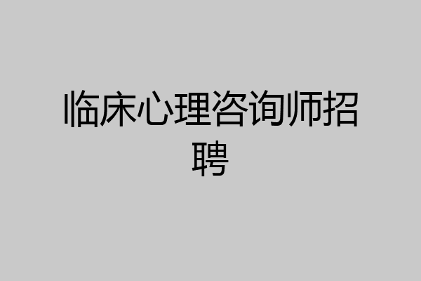 临床心理咨询师招聘
