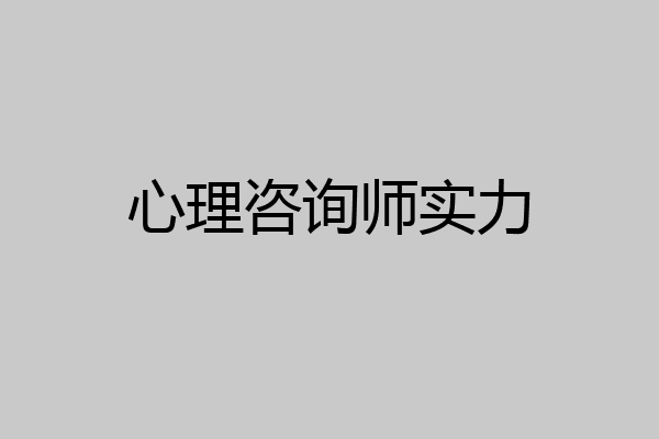 心理咨询师实力