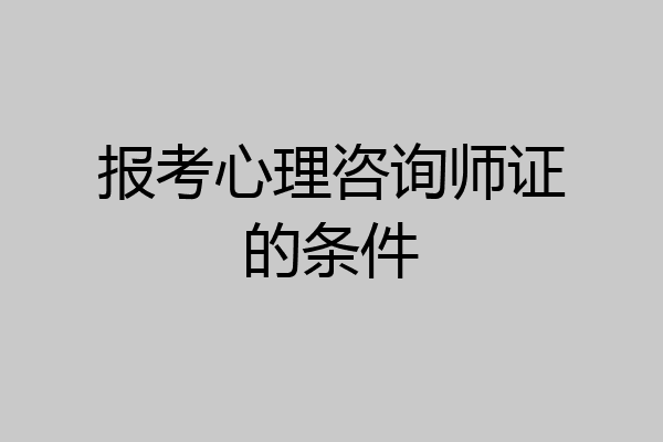 报考心理咨询师证的条件