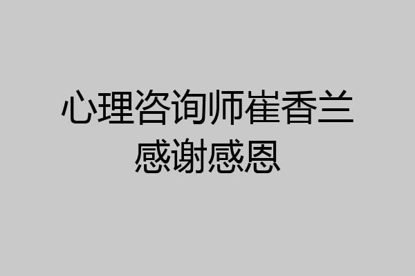 心理咨询师崔香兰感谢感恩