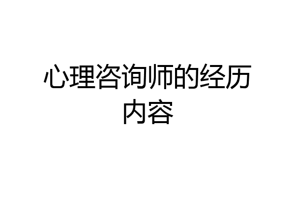 心理咨询师的经历内容
