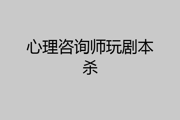 心理咨询师玩剧本杀