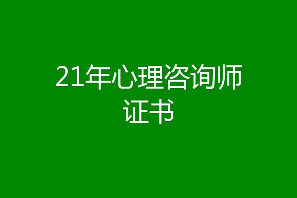 21年心理咨询师证书