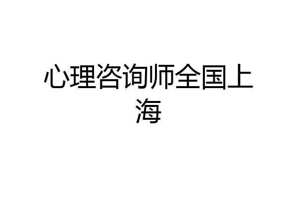 心理咨询师全国上海
