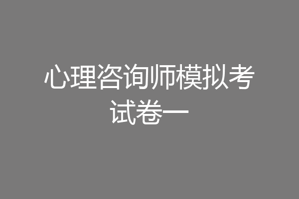 心理咨询师模拟考试卷一