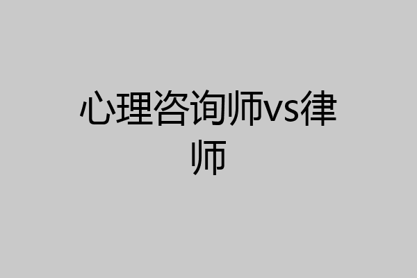 心理咨询师vs律师
