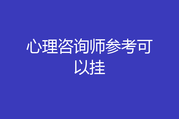 心理咨询师参考可以挂