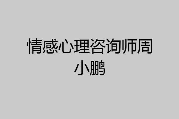 情感心理咨询师周小鹏