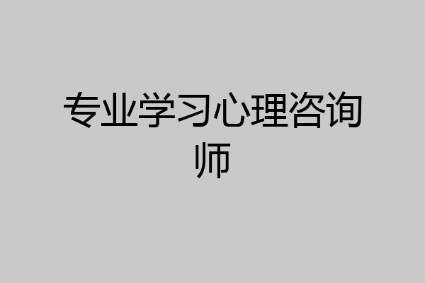 专业学习心理咨询师