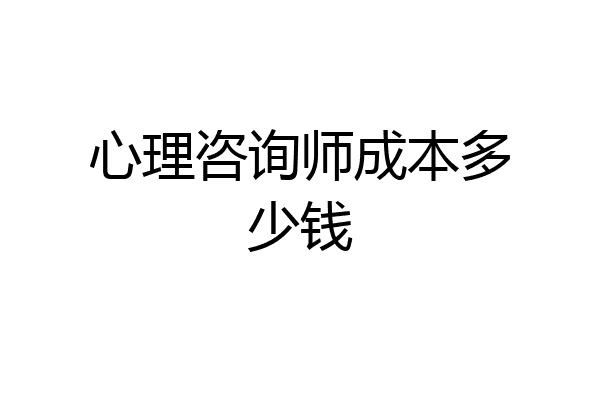 心理咨询师成本多少钱