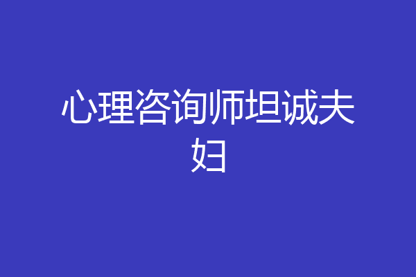 心理咨询师坦诚夫妇