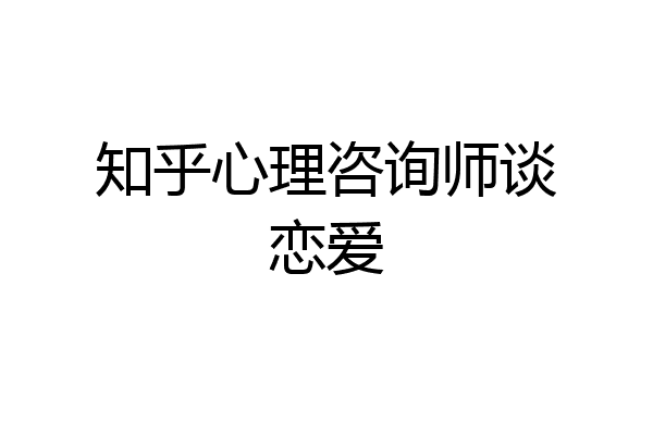 知乎心理咨询师谈恋爱