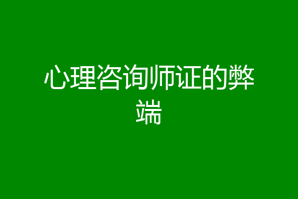 心理咨询师证的弊端