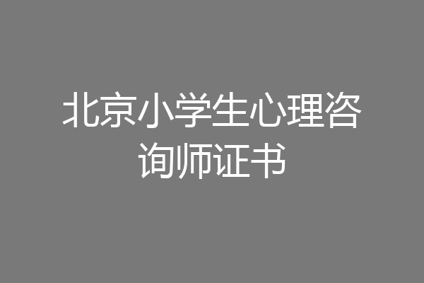 北京小学生心理咨询师证书
