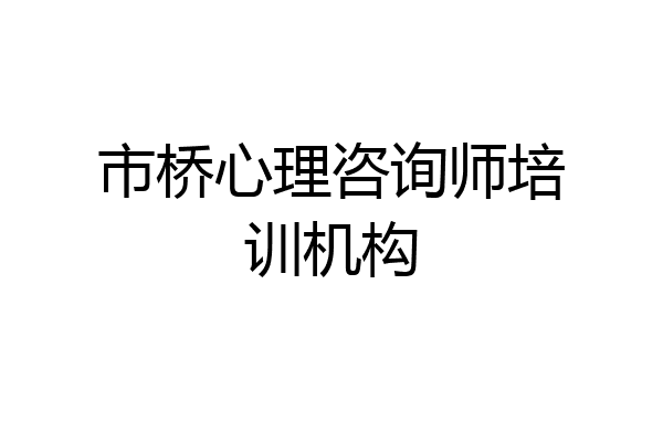 市桥心理咨询师培训机构