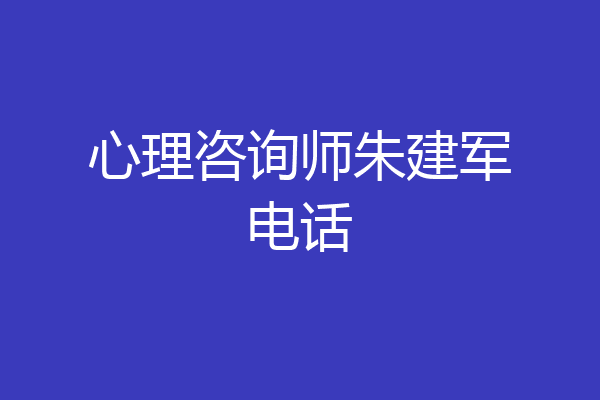心理咨询师朱建军电话