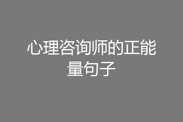 心理咨询师的正能量句子